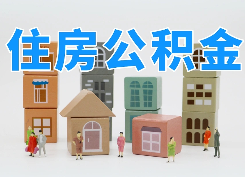 广西温州公积金提取代办（温州提取住房公积金需要什么材料）